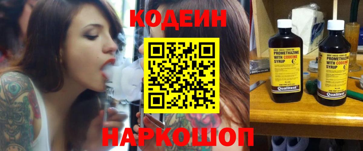 Кодеин Purple Drank Кашира